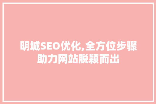 明城SEO优化,全方位步骤助力网站脱颖而出