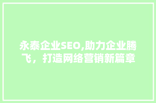 永泰企业SEO,助力企业腾飞，打造网络营销新篇章