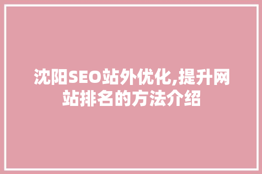 沈阳SEO站外优化,提升网站排名的方法介绍