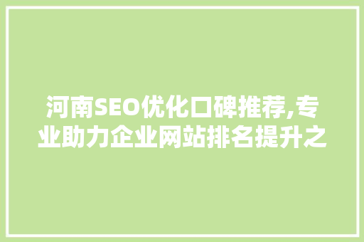 河南SEO优化口碑推荐,专业助力企业网站排名提升之路