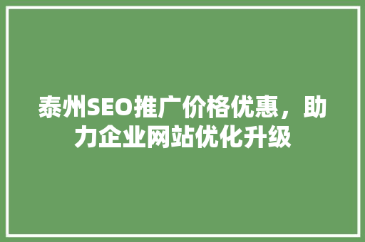 泰州SEO推广价格优惠，助力企业网站优化升级