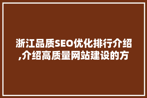 浙江品质SEO优化排行介绍,介绍高质量网站建设的方法