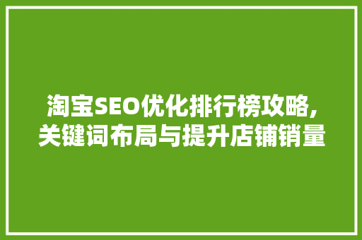 淘宝SEO优化排行榜攻略,关键词布局与提升店铺销量