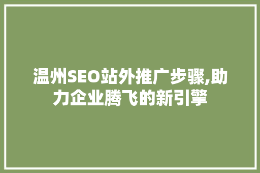 温州SEO站外推广步骤,助力企业腾飞的新引擎