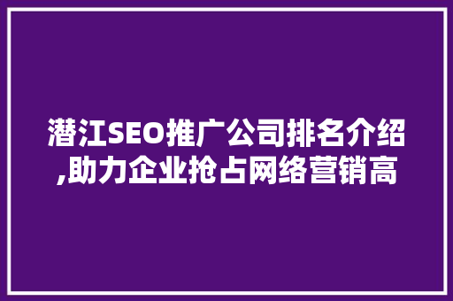 潜江SEO推广公司排名介绍,助力企业抢占网络营销高地