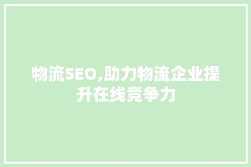 物流SEO,助力物流企业提升在线竞争力