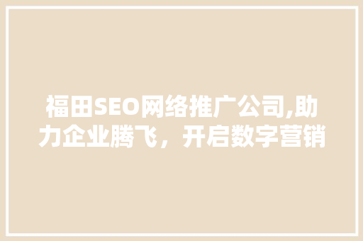 福田SEO网络推广公司,助力企业腾飞，开启数字营销新时代