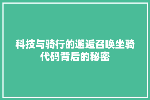 科技与骑行的邂逅召唤坐骑代码背后的秘密