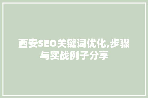 西安SEO关键词优化,步骤与实战例子分享