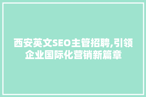 西安英文SEO主管招聘,引领企业国际化营销新篇章