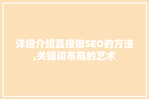 详细介绍直接做SEO的方法,关键词布局的艺术