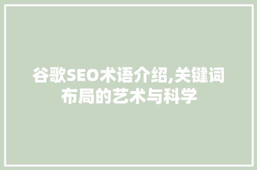 谷歌SEO术语介绍,关键词布局的艺术与科学