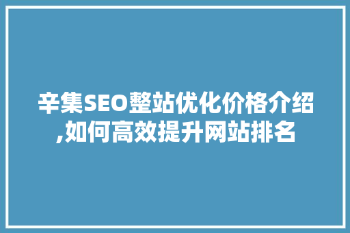 辛集SEO整站优化价格介绍,如何高效提升网站排名
