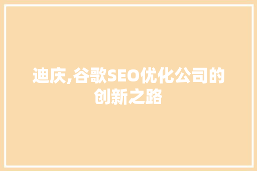 迪庆,谷歌SEO优化公司的创新之路