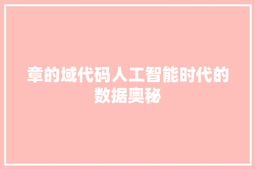 章的域代码人工智能时代的数据奥秘