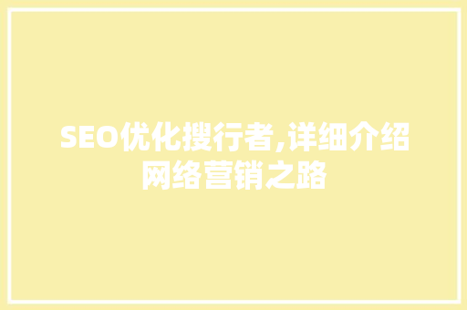 SEO优化搜行者,详细介绍网络营销之路