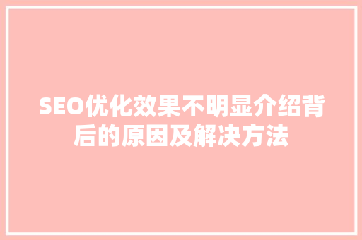 SEO优化效果不明显介绍背后的原因及解决方法