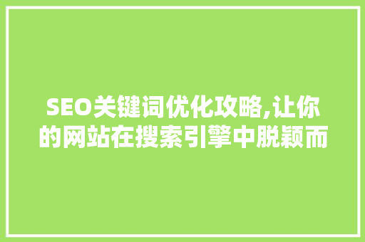 SEO关键词优化攻略,让你的网站在搜索引擎中脱颖而出