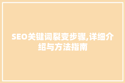 SEO关键词裂变步骤,详细介绍与方法指南