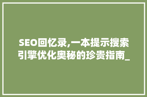 SEO回忆录,一本提示搜索引擎优化奥秘的珍贵指南_价格介绍与阅读体验分享