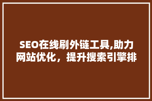 SEO在线刷外链工具,助力网站优化，提升搜索引擎排名