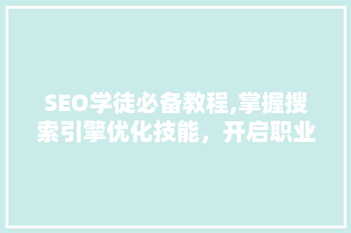 SEO学徒必备教程,掌握搜索引擎优化技能，开启职业生涯新篇章  第1张