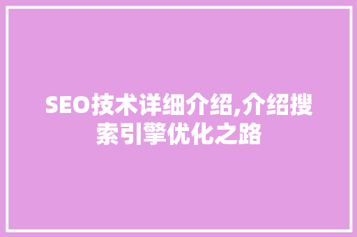 SEO技术详细介绍,介绍搜索引擎优化之路