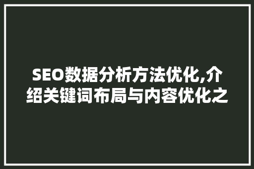 SEO数据分析方法优化,介绍关键词布局与内容优化之路