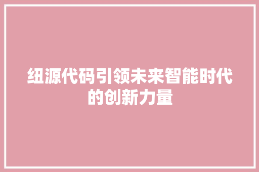 纽源代码引领未来智能时代的创新力量