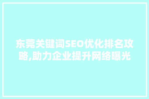 东莞关键词SEO优化排名攻略,助力企业提升网络曝光度