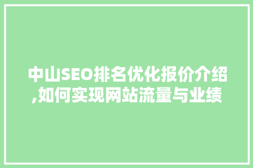 中山SEO排名优化报价介绍,如何实现网站流量与业绩的双丰收