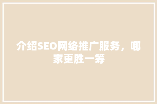 介绍SEO网络推广服务，哪家更胜一筹