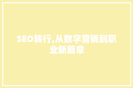SEO转行,从数字营销到职业新篇章