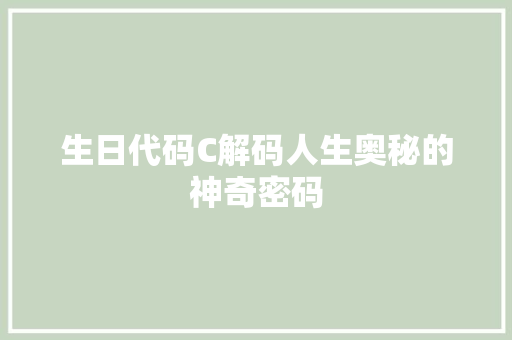 生日代码C解码人生奥秘的神奇密码