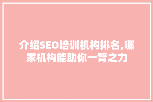 介绍SEO培训机构排名,哪家机构能助你一臂之力