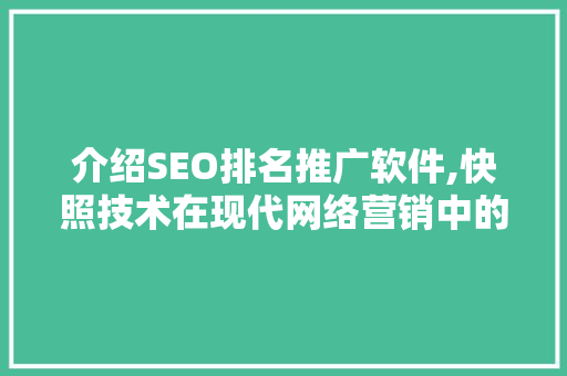 介绍SEO排名推广软件,快照技术在现代网络营销中的应用与价值  第1张