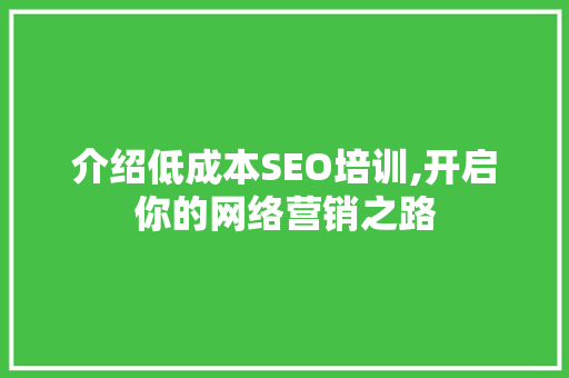 介绍低成本SEO培训,开启你的网络营销之路