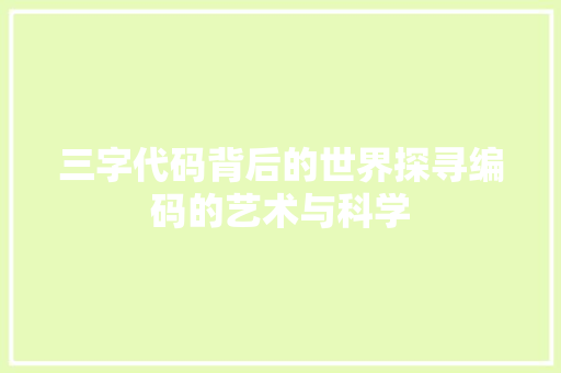 三字代码背后的世界探寻编码的艺术与科学