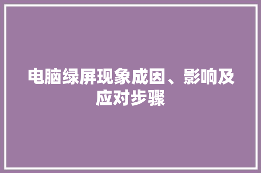 电脑绿屏现象成因、影响及应对步骤