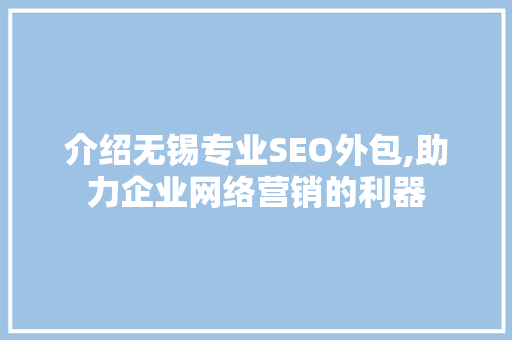 介绍无锡专业SEO外包,助力企业网络营销的利器