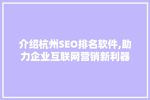 介绍杭州SEO排名软件,助力企业互联网营销新利器