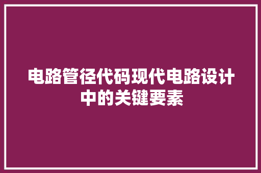 电路管径代码现代电路设计中的关键要素
