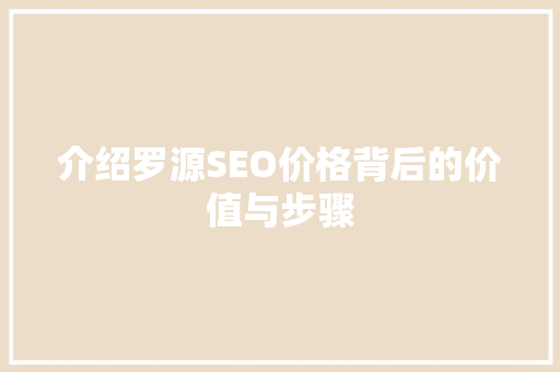 介绍罗源SEO价格背后的价值与步骤