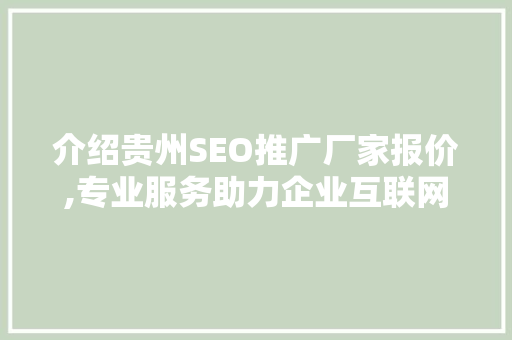 介绍贵州SEO推广厂家报价,专业服务助力企业互联网营销新篇章