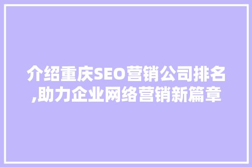 介绍重庆SEO营销公司排名,助力企业网络营销新篇章