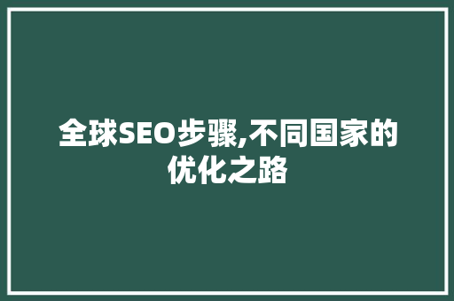全球SEO步骤,不同国家的优化之路