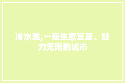冷水滩,一座生态宜居、魅力无限的城市