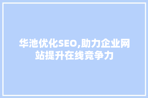 华池优化SEO,助力企业网站提升在线竞争力