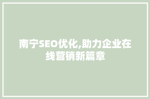 南宁SEO优化,助力企业在线营销新篇章