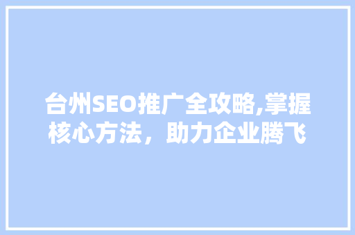 台州SEO推广全攻略,掌握核心方法，助力企业腾飞